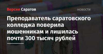 Преподаватель саратовского колледжа поверила мошенникам и лишилась почти 300 тысяч рублей