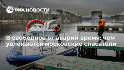 В свободное от аварий время: чем увлекаются московские спасатели