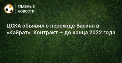 ЦСКА объявил о переходе Васина в «Кайрат». Контракт – до конца 2022 года