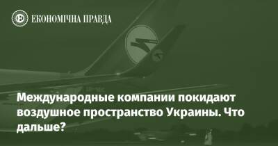 Международные компании покидают воздушное пространство Украины. Что дальше?