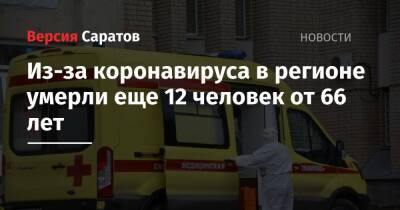Из-за коронавируса в регионе умерли еще 12 человек от 66 лет
