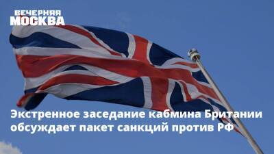 Экстренное заседание кабмина Британии обсуждает пакет санкций против РФ
