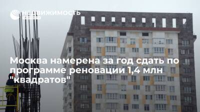 Стройкомплекс Москвы: столица намерена за год сдать по программе реновации 1,4 миллиона "квадратов"