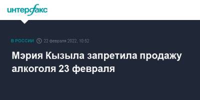 Мэрия Кызыла запретила продажу алкоголя 23 февраля - interfax.ru - Москва - Кызыл - Республика - Тува