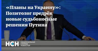 «Планы на Украину»: Политолог предрёк новые судьбоносные решения Путина