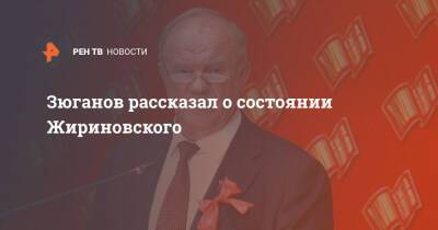 Зюганов рассказал о состоянии Жириновского