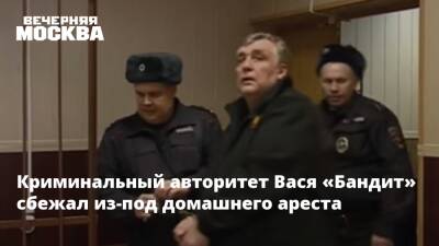 Криминальный авторитет Вася «Бандит» сбежал из-под домашнего ареста