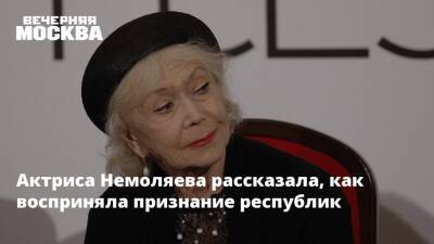 Актриса Немоляева рассказала, как восприняла признание республик