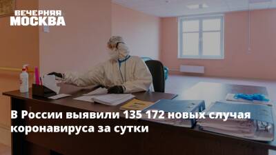 В России выявили 135 172 новых случая коронавируса за сутки
