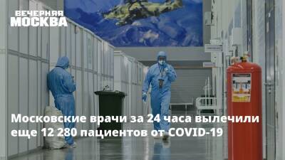 Московские врачи за 24 часа вылечили еще 12 280 пациентов от COVID-19