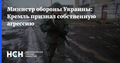 Министр обороны Украины: Кремль признал собственную агрессию