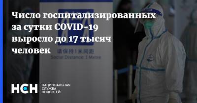 Число госпитализированных за сутки COVID-19 выросло до 17 тысяч человек