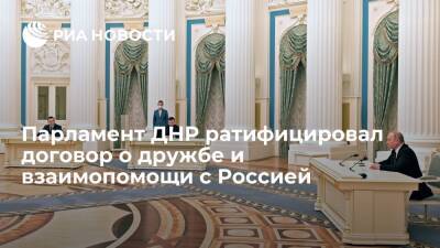 Народный совет ДНР ратифицировал договор о дружбе и взаимопомощи с Россией