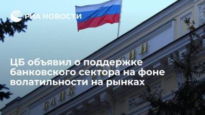 Банк России объявил о мерах поддержки финансового сектора на фоне волатильности на рынках