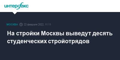 На стройки Москвы выведут десять студенческих стройотрядов