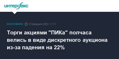 Торги акциями "ПИКа" полчаса велись в виде дискретного аукциона из-за падения на 22% - interfax.ru - Москва - Россия