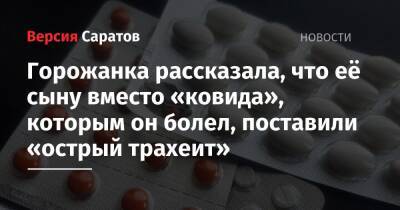 Горожанка рассказала, что её сыну вместо «ковида», которым он болел, поставили «острый трахеит»