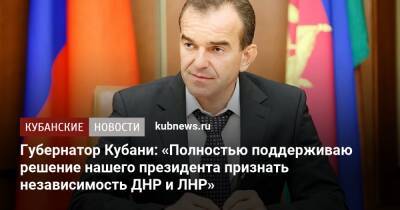 Губернатор Кубани: «Полностью поддерживаю решение нашего президента признать независимость ДНР и ЛНР»