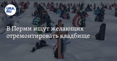 В Перми ищут желающих отремонтировать кладбище