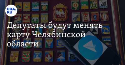 Депутаты будут менять карту Челябинской области