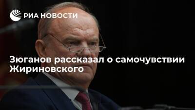 Зюганов на заседании фракции КПРФ, что Жириновский поправляется