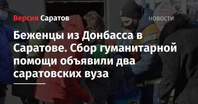 Беженцы из Донбасса в Саратове. Сбор гуманитарной помощи объявили два саратовских вуза