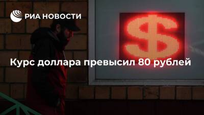 Средневзвешенный курс доллара на ЕТС вырос на 3,65 рубля — до 80,42 рубля