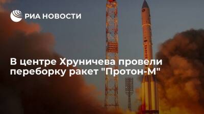 В центре Хруничева перебрали все ракеты, на которых могли оказаться некачественные болты