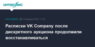 Расписки VK Company после дискретного аукциона продолжили восстанавливаться