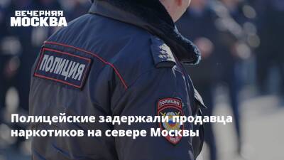 Полицейские задержали продавца наркотиков на севере Москвы
