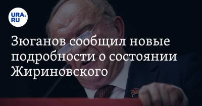Зюганов сообщил новые подробности о состоянии Жириновского