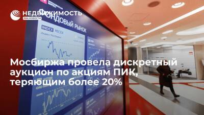 Московская биржа провела дискретный аукцион по акциям девелопера ПИК, теряющим более 20%