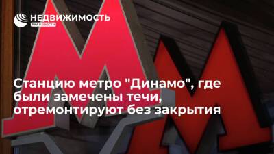Департамент транспорта Москвы: станцию метро "Динамо", где были замечены течи, отремонтируют без закрытия