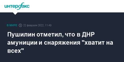Пушилин отметил, что в ДНР амуниции и снаряжения "хватит на всех"