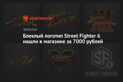Блеклый логотип Street Fighter 6 нашли в магазине за 7000 рублей