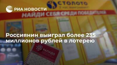 Житель Москвы выиграл более 235 миллионов рублей, купив всего один лотерейный билет