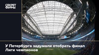 У Петербурга задумали отобрать финал Лиги чемпионов