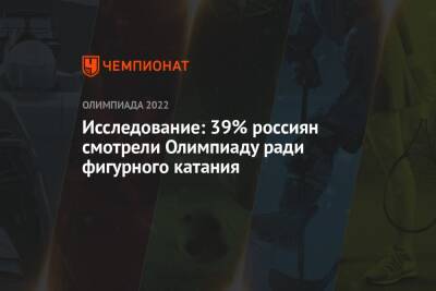 Исследование: 39% россиян смотрели Олимпиаду ради фигурного катания