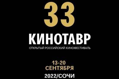 «Кинотавр» объявил даты проведения 33 фестиваля в Сочи