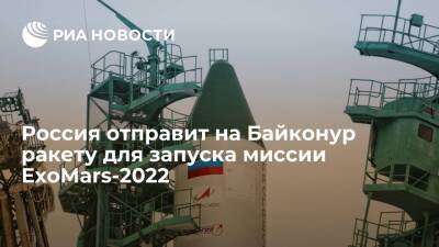 Россия отправляет на Байконур ракету для запуска миссии ExoMars-2022