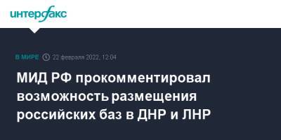 МИД РФ прокомментировал возможность размещения российских баз в ДНР и ЛНР