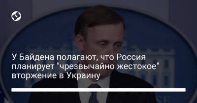 У Байдена полагают, что Россия планирует "чрезвычайно жестокое" вторжение в Украину