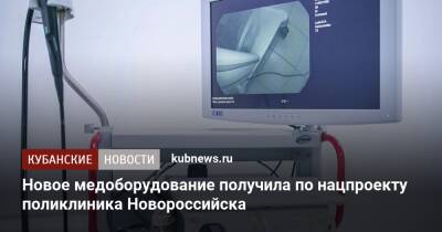 Новое медоборудование получила по нацпроекту поликлиника Новороссийска
