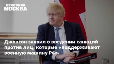 Джонсон заявил о введении санкций против лиц, которые «поддерживают военную машину РФ»