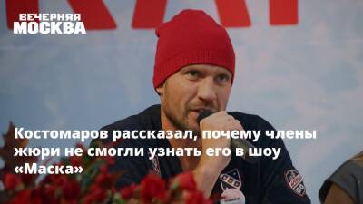 Костомаров рассказал, почему члены жюри не смогли узнать его в шоу «Маска»