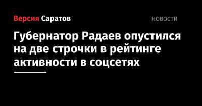 Алексей Текслер - Сергей Носов - Валерий Радаев - Игорь Руденя - Андрей Бочаров - Виктор Томенко - Алексей Дюмин - Сергей Жвачкин - Губернатор Радаев опустился на две строчки в рейтинге активности в соцсетях - nversia.ru - Россия - Саратовская обл. - Алтайский край - Тверская обл. - Магаданская обл. - Волгоградская обл. - Томская обл. - Тульская обл.