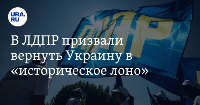 В ЛДПР призвали вернуть Украину в «историческое лоно»