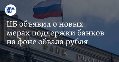 ЦБ объявил о новых мерах поддержки банков на фоне обвала рубля