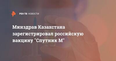 Минздрав Казахстана зарегистрировал российскую вакцину "Спутник М"
