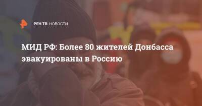 МИД РФ: Более 80 жителей Донбасса эвакуированы в Россию